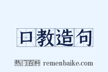 口教造句是什么意思的图片